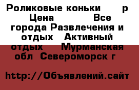 Роликовые коньки 33-36р › Цена ­ 1 500 - Все города Развлечения и отдых » Активный отдых   . Мурманская обл.,Североморск г.